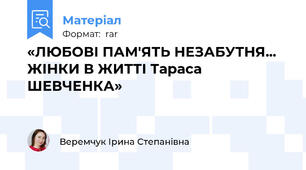 «ЛЮБОВІ ПАМ'ЯТЬ НЕЗАБУТНЯ...  ЖІНКИ В ЖИТТІ Тараса ШЕВЧЕНКА»