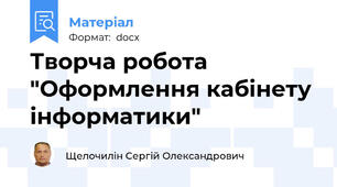 Творча робота "Оформлення кабінету інформатики"