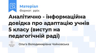 Аналітично - інформаційна довідка про адаптацію учнів 5 класу (виступ на педагогічній раді)