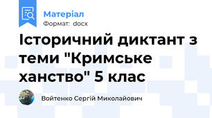 Історичний диктант з теми "Кримське ханство" 5 клас