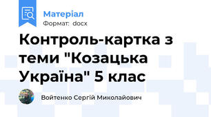 Контроль-картка з теми "Козацька Україна" 5 клас