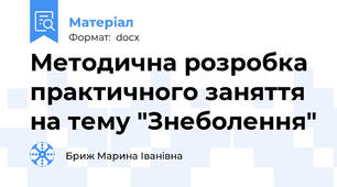 Методична розробка практичного заняття на тему "Знеболення"