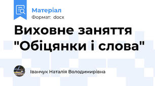 Виховне заняття "Обіцянки і слова"
