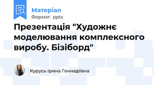 Презентація "Художнє моделювання комплексного виробу. Бізіборд"