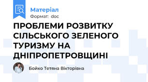 ПРОБЛЕМИ РОЗВИТКУ СІЛЬСЬКОГО ЗЕЛЕНОГО ТУРИЗМУ НА ДНІПРОПЕТРОВЩИНІ