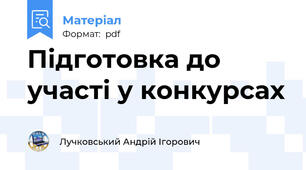 Підготовка до участі у конкурсах