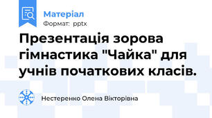 Презентація зорова гімнастика "Чайка" для учнів початкових класів.