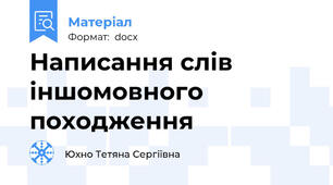 Написання слів іншомовного походження