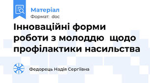 Інноваційні форми роботи з молоддю  щодо профілактики насильства