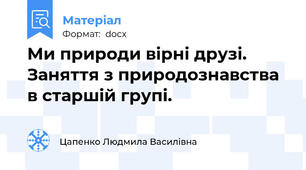 Ми природи вірні друзі. Заняття з природознавства в старшій групі.
