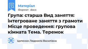 Група: старша Вид заняття: інтегроване заняття з грамоти Місце проведення: групова кімната Тема. Теремок