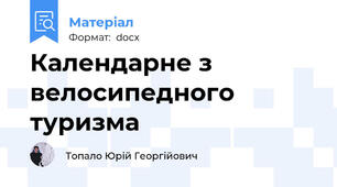 Календарне з велосипедного туризма