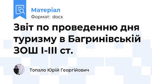 Звіт по проведенню дня туризму в Багринівській ЗОШ І-ІІІ ст.