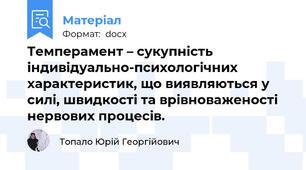 Темперамент – сукупність індивідуально-психологічних характеристик, що виявляються у силі, швидкості та врівноваженості нервових процесів.