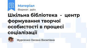 Шкільна бібліотека  -  центр формування творчої особистості в процесі соціалізації