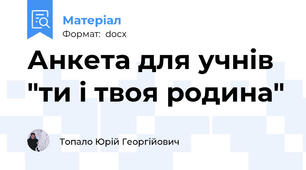 Анкета для учнів  "ти і твоя родина"
