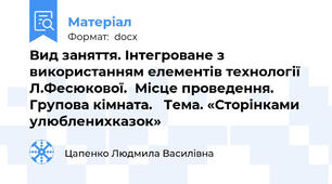 Вид заняття. Інтегроване з використанням елементів технології Л.Фесюкової.  Місце проведення. Групова кімната.   Тема. «Сторінками улюбленихказок»
