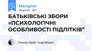 БАТЬКІВСЬКІ ЗБОРИ «ПСИХОЛОГІЧНІ ОСОБЛИВОСТІ ПІДЛІТКІВ”