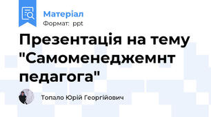 Презентація на тему "Самоменеджемнт педагога"
