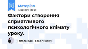 Фактори створення сприятливого психологічного клімату уроку.