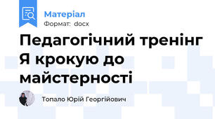 Педагогічний тренінг Я крокую до майстерності