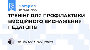 ТРЕНІНГ ДЛЯ ПРОФІЛАКТИКИ ЕМОЦІЙНОГО ВИСНАЖЕННЯ ПЕДАГОГІВ