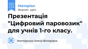 Презентація "Цифровий паровозик" для учнів 1-го класу.