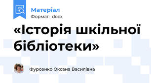 «Історія шкільної бібліотеки»