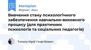 Вивчення стану психологічного забезпечення навчально-виховного процесу (для практичних психологів та соціальних педагогів)