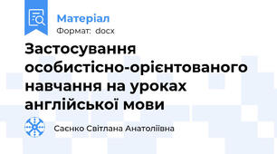 Застосування особистісно-орієнтованого навчання на уроках англійської мови