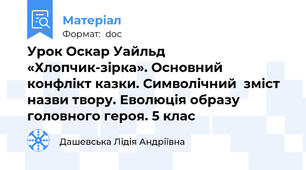 Урок Оскар Уайльд «Хлопчик-зірка». Основний конфлікт казки. Символічний  зміст назви твору. Еволюція образу головного героя. 5 клас