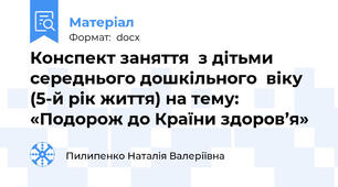 Конспект заняття  з дітьми середнього дошкільного  віку (5-й рік життя) на тему: «Подорож до Країни здоров’я»