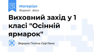 Виховний захід у 1 класі "Осінній ярмарок"