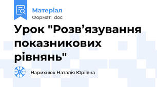 Урок "Розв’язування показникових рівнянь"