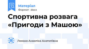 Спортивна розвага «Пригоди з Машою»