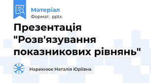 Презентація "Розв'язування показникових рівнянь"