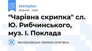 "Чарівна скрипка" сл. Ю. Рибчинського, муз. І. Поклада