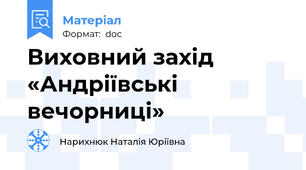 Виховний захід  «Андріївські вечорниці»