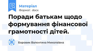 Поради батькам щодо формування фінансової грамотності дітей.