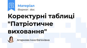 Коректурні таблиці "Патріотичне виховання"