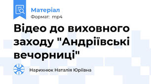 Відео до виховного заходу "Андріївські вечорниці"