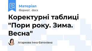 Коректурні таблиці "Пори року. Зима. Весна"