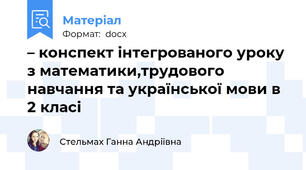 – конспект інтегрованого уроку з математики,трудового навчання та української мови в 2 класі