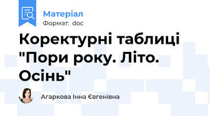 Коректурні таблиці "Пори року. Літо. Осінь"