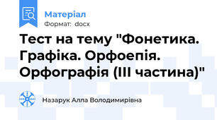 Тест на тему "Фонетика. Графіка. Орфоепія. Орфографія (ІІІ частина)"