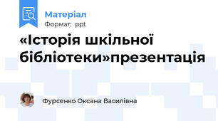 «Історія шкільної бібліотеки»презентація