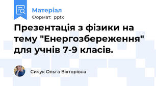 Презентація з фізики на тему "Енергозбереження" для учнів 7-9 класів.