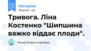 Тривога. Ліна Костенко "Шипшина важко віддає плоди".