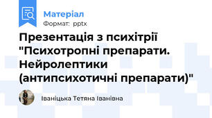 Презентація з психітрії "Психотропні препарати. Нейролептики (антипсихотичні препарати)"