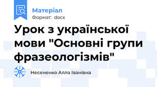 Урок з української мови "Основні групи фразеологізмів"